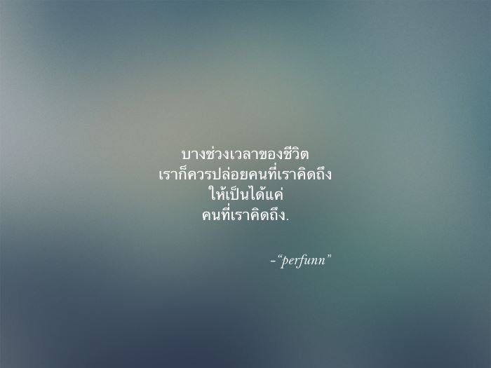 Perfunn's tweet photo. หากมันเดินไปข้างหน้าไม่ได้
เราก็ไม่ควรจะเดินเข้าไปเพื่อเพิ่มความทรงจำ

เพราะเราก็ไม่เห็นประโยชน์
ที่จะมีคนคนนึงต่อไป 
ในสถานะอะไรที่เราเองก็ยังไม่รู้

เพราะฉะนั้น
ในบางช่วงเวลาของชีวิต
เราก็ควรปล่อยคนที่เราคิดถึง
ให้เป็นแค่คนที่เราคิดถึง

ถึงแม้ความคิดถึงนั้นมันจะทรมานแค่ไหนก็ตาม https://t.co/ZaYIVJ2VVO