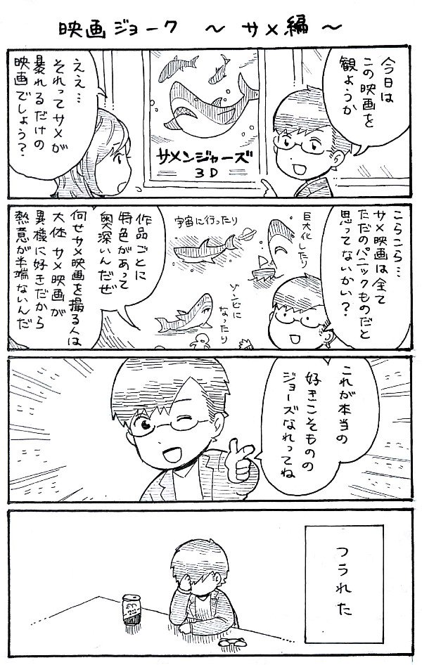 4コマ漫画「映画ジョーク〜サメ編〜」 
