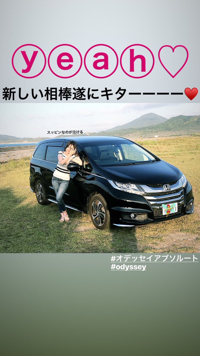 おぐさや しばらくバイクお休み 車屋さんで一目惚れして欲しくて欲しくて欲しくてたまらなかった オデッセイアブソルート 1週間前に納車しました これから沢山色んな所に行こうね 次はバイクの免許よ