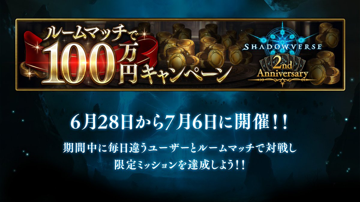 Shadowverse公式アカウント シャドウバース 6月28日よりルームマッチで100万円キャンペーンを実施します 期間中に毎日違うユーザーとルームマッチで対戦し 限定ミッションを達成しましょう 達成した方の中から毎日抽選で1名様に100万円が当たります