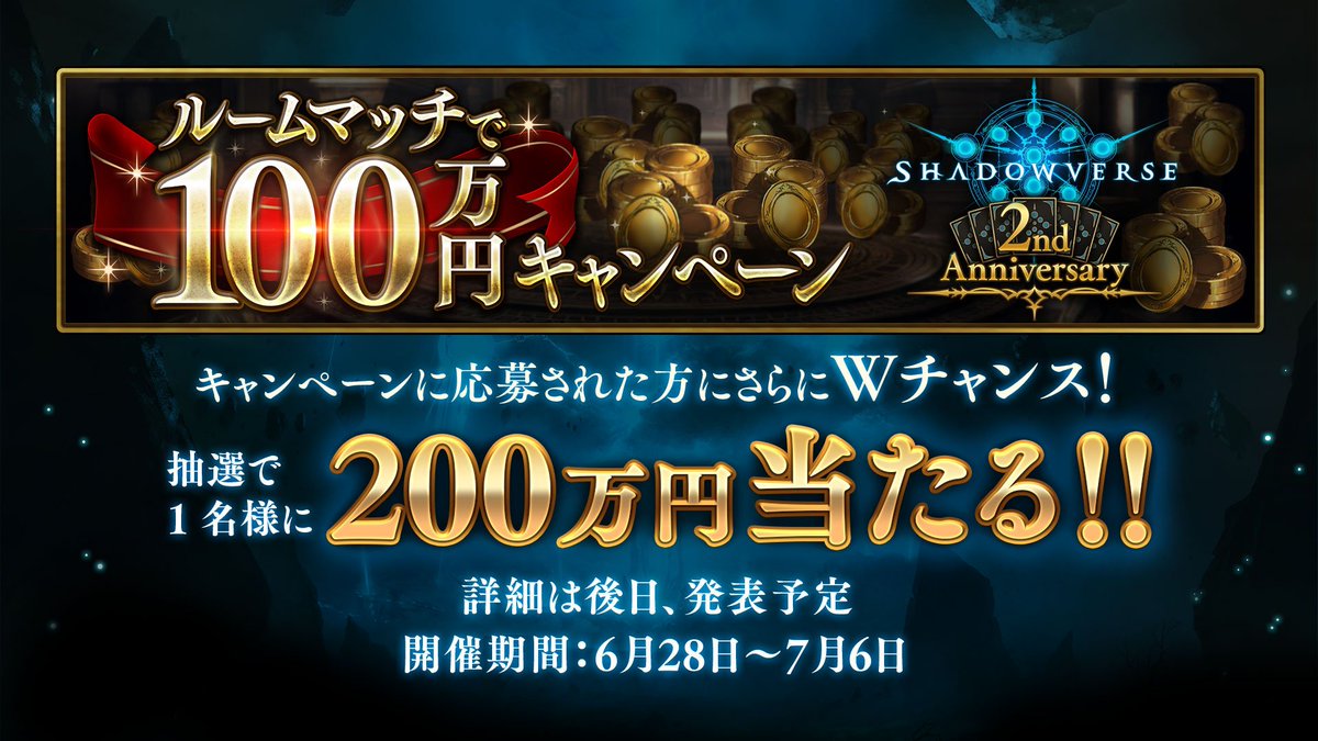 Shadowverse公式アカウント シャドウバース 6月28日よりルームマッチで100万円キャンペーンを実施します 期間中に毎日違うユーザーとルームマッチで対戦し 限定ミッションを達成しましょう 達成した方の中から毎日抽選で1名様に100万円が当たります