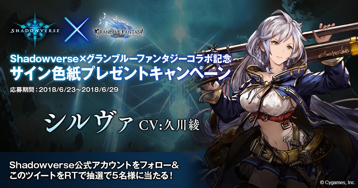 shadowverse_jp's tweet image. 【 #シャドバ × #グラブル コラボ記念サイン色紙プレゼントキャンペーン】
@shadowverse_jpをフォロー&amp;amp;本ツイートをRTすると抽選で5名様にシルヴァ役「久川綾」さんのサイン色紙が当たる！
応募受付は6/29（金）23:59まで
詳細はこちら→shadowverse.jp/collaboration/…
#シャドウバース #蒼空の騎士