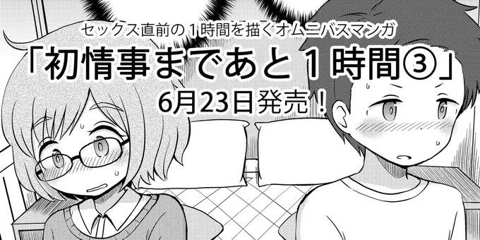 今日は単行本「初情事まであと１時間③」の発売日でした。今日さっそく手にとってくださった皆様ありがとうございました！　「探したが今日はみつからなかった」「今度買いにいく」「発売を今知った」という方もぜひ今後ともよろしくお願いします… 