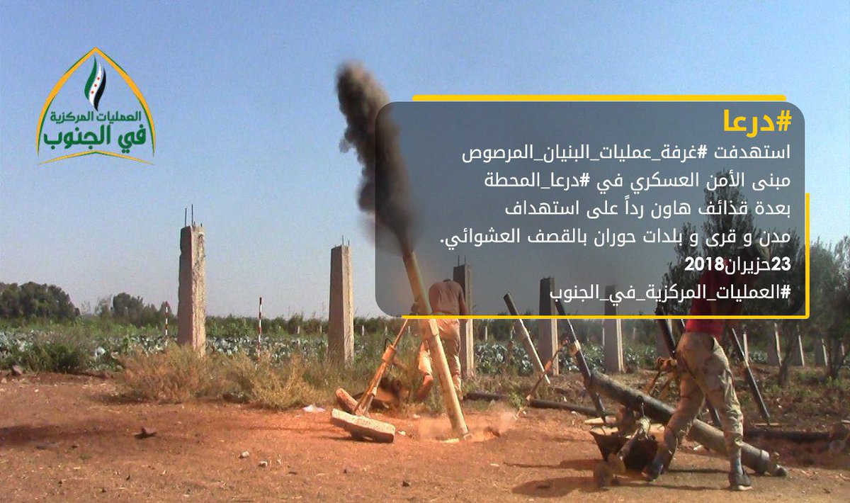 Marsos10's tweet image. #درعا
استهدفت #غرفة_عمليات_البنيان_المرصوص مبنى الأمن العسكري في #درعا_المحطة بعدة قذائف هاون رداً على استهداف مدن و قرى و بلدات حوران بالقصف العشوائي.
٢٣حزيران٢٠١٨
#العمليات_المركزية_في_الجنوب