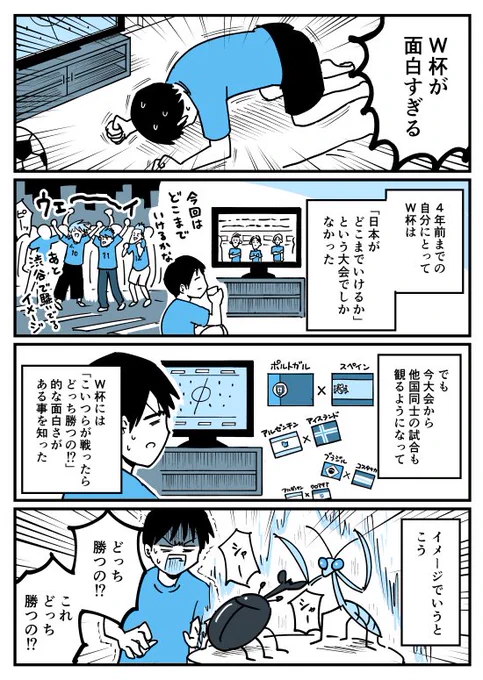 【漫画】ワールドカップがこんなに面白いとは知らなかった
https://t.co/eASxuSESTu 