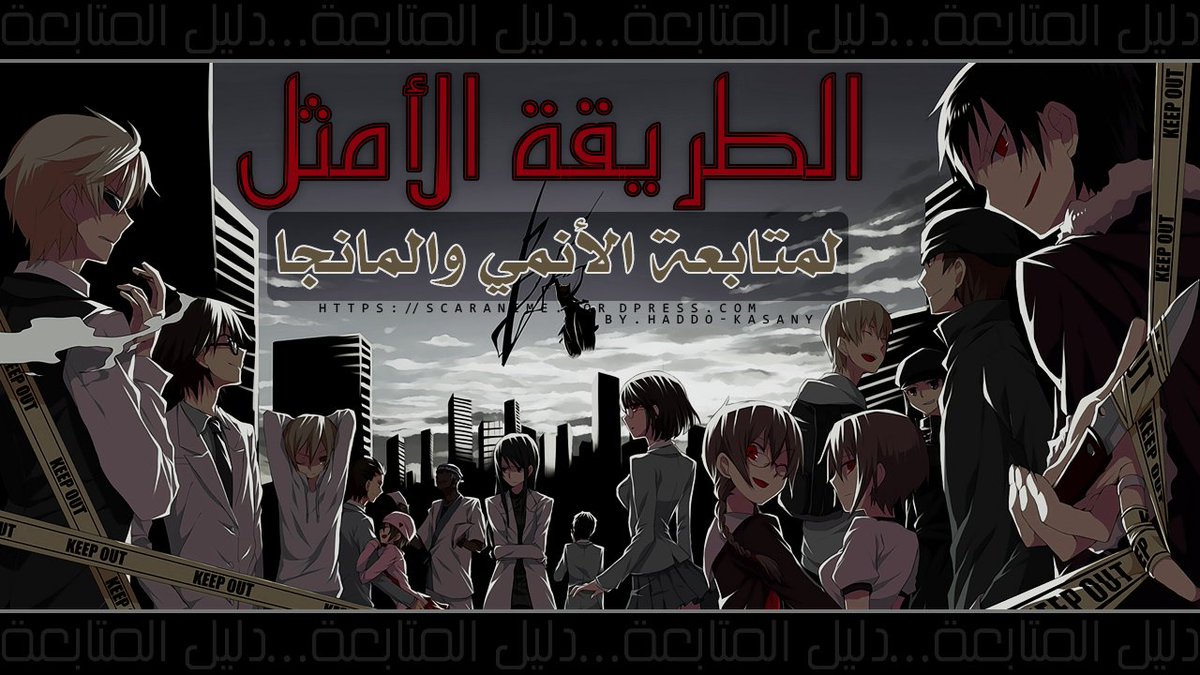 scar_000's tweet photo. [ أنمي هيغاشي نو إيدين - Higashi no Eden ]

الطريقة الأمثل لمتابعة أعمال الأنمي والمانجا ” دليل المتابعة “
https://t.co/YBqT4mqn0B https://t.co/gmha9DfvHu