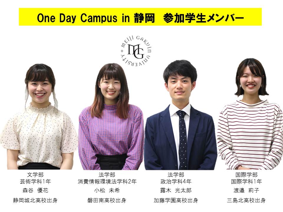 Twitter पर 明治学院大学法学部 明治学院大学法学部ブログ 更新 One Day Campus In 静岡 7 15 日 のご案内 T Co Dt1tuigfsy 明治学院 法学部 ワンデーキャンパス 静岡 消費情報環境法学科 政治学科 T Co Y6vln1s1qf