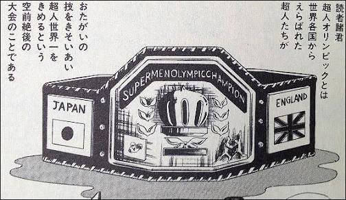 ベラボー キン肉マンの超人オリンピック王者ベルトはnwaモチーフかな 世界超人協会認定 スカルボーズらは超人 同盟 ビューティローデスらは超人評議会 アメリカ遠征編かなり好き こういうシリーズも先生に期待したい T Co Efyppnpw7o Twitter