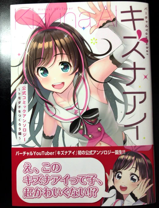 キズナアイ アンソロ見本届いた今週6月30日、通常版が全国の書店でキズナアイの誕生日に発売!電子書籍(kindle)あります『バーチャルYouTuber キズナアイ 公式コミックアンソロジー~トモダチをつくろう編~』通常版限定版(7/16発売) 