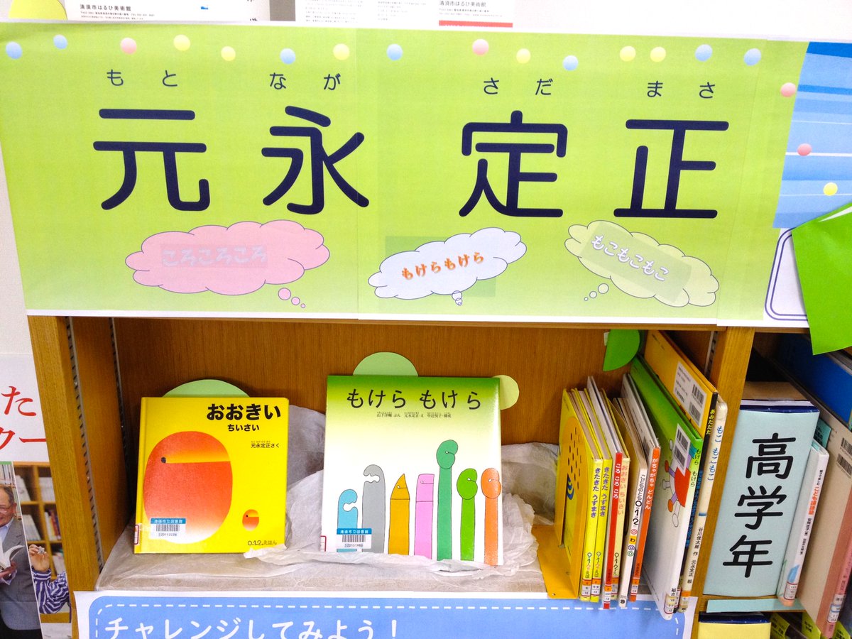 清須市立図書館 Twitter પર 7月14日から清須市はるひ美術館さんで開催される 元永定正展 もこ もこもこ もけらもけら などの絵本で 図書館の利用者様にも馴染み深いのではないでしょうか そこで 図書館でも元永定正作品を特集 美術館コラボのおはなし会 清須市立図書館 Twitter પર 7月14日から清須市はるひ美術館さんで開催される 元永定正展 もこ もこもこ もけらもけら などの絵本で 図書館の利用者様にも馴染み深いのではないでしょうか そこで 図書館でも元永定正作品を特集 美術館コラボのおはなし会
