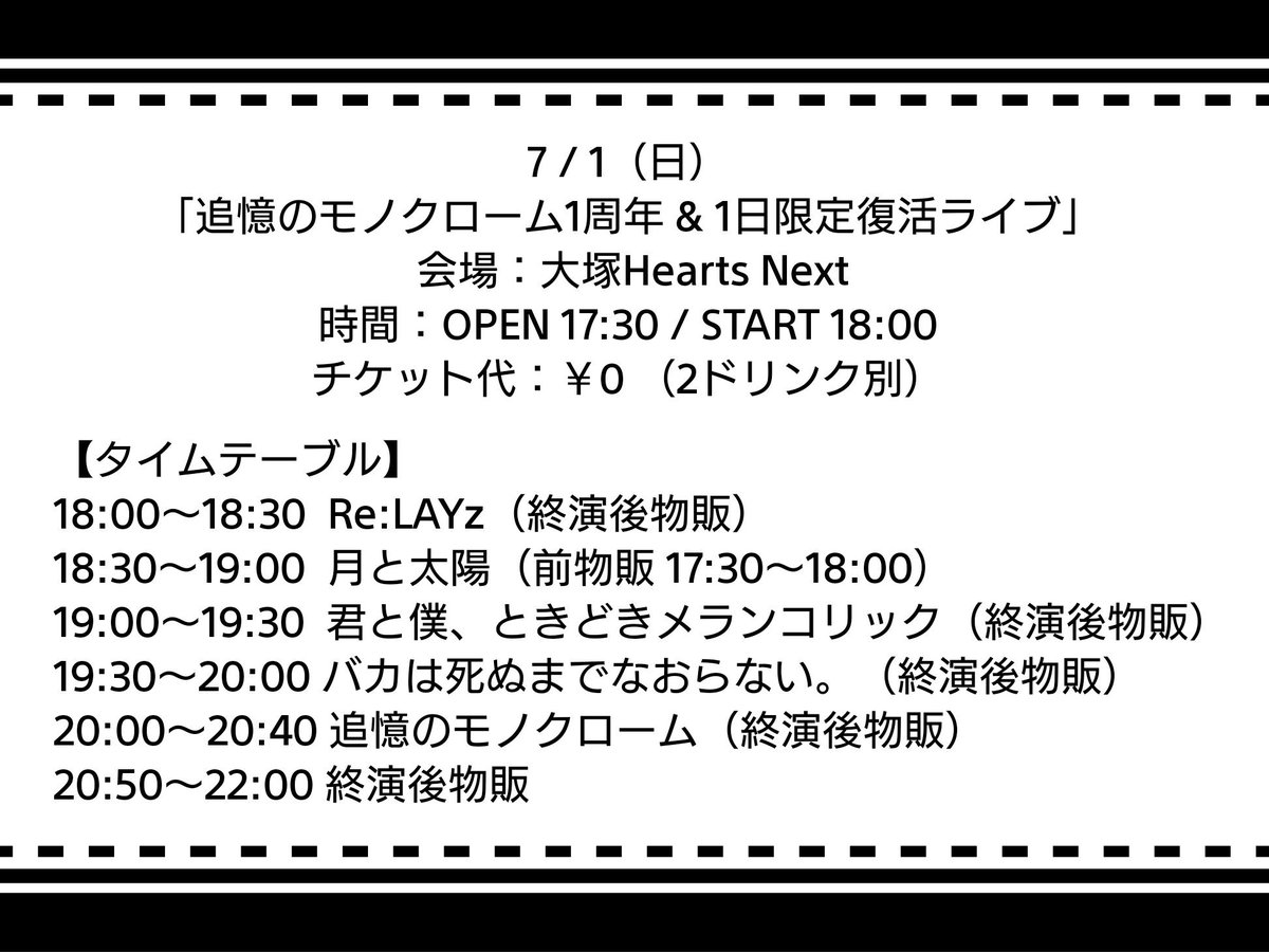 tsuichro's tweet photo. 【本日】
7/1(日)大塚HeartsNext
「追憶のモノクローム1周年&amp;1日限定復活ライブ」
開場17:30/開演18:00
料金￥0（2D別）
追憶のモノクローム/月と太陽/Re:LAYz/バカは死ぬまでなおらない。/君と僕、ときどきメランコリック

追クロ予約は締切らせて頂きましたが
当日券2ドリンクのみでご入場頂けます🙂 https://t.co/9lc0XjUKwK