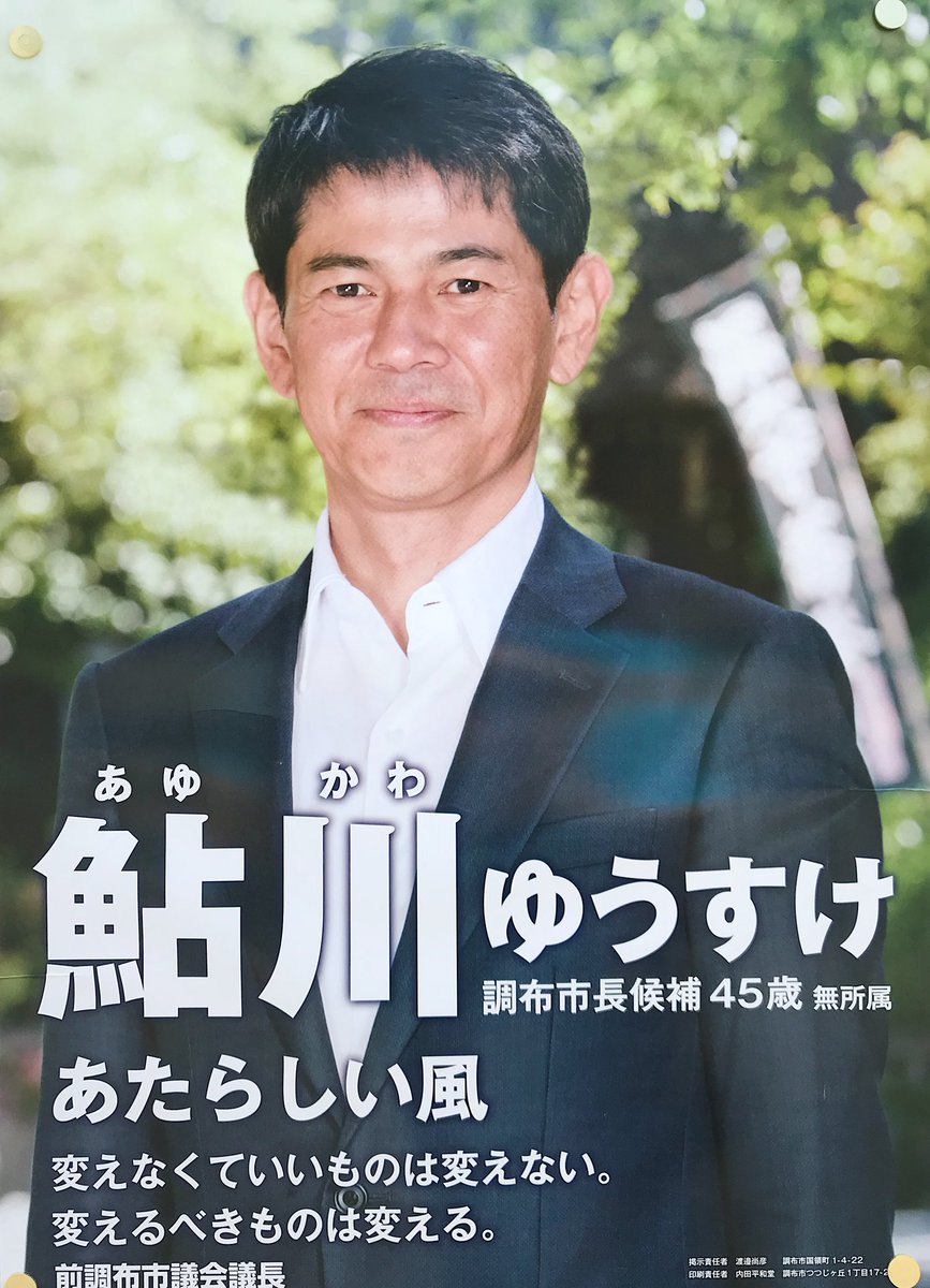 ayukawayusuke's tweet photo. スタッフ一同で、 #鮎川ゆうすけ のポスター貼りしています！ #調布市長選 の無所属・新人候補の応援、よろしくお願いします。 https://t.co/Qrr31S66vK