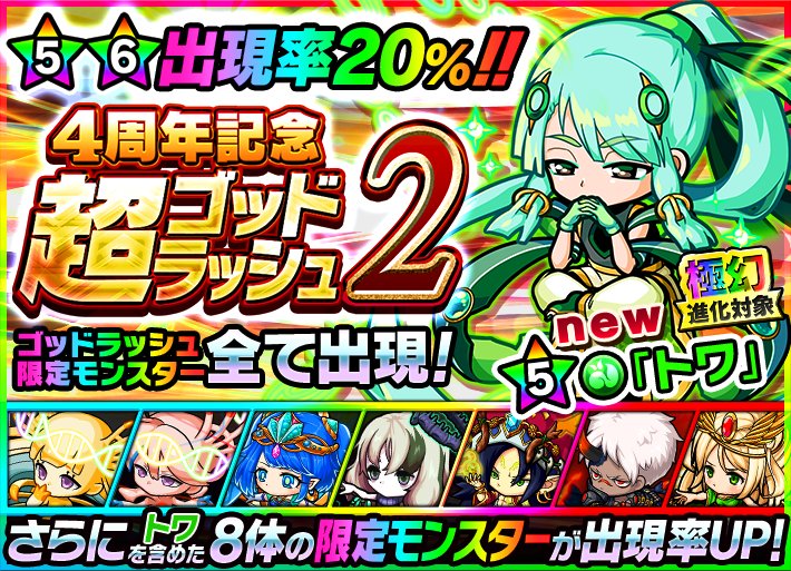 تويتر ポコロンダンジョンズ公式 物語 シリーズコラボ開催中 على تويتر 4周年記念 超ゴッドラッシュ第2弾 開催中 なんと 5 6のモンスターの出現率が にアップしておるぞぃ さらに 新モンスター トワ 5 を含む計8体のゴッドラッシュ限定