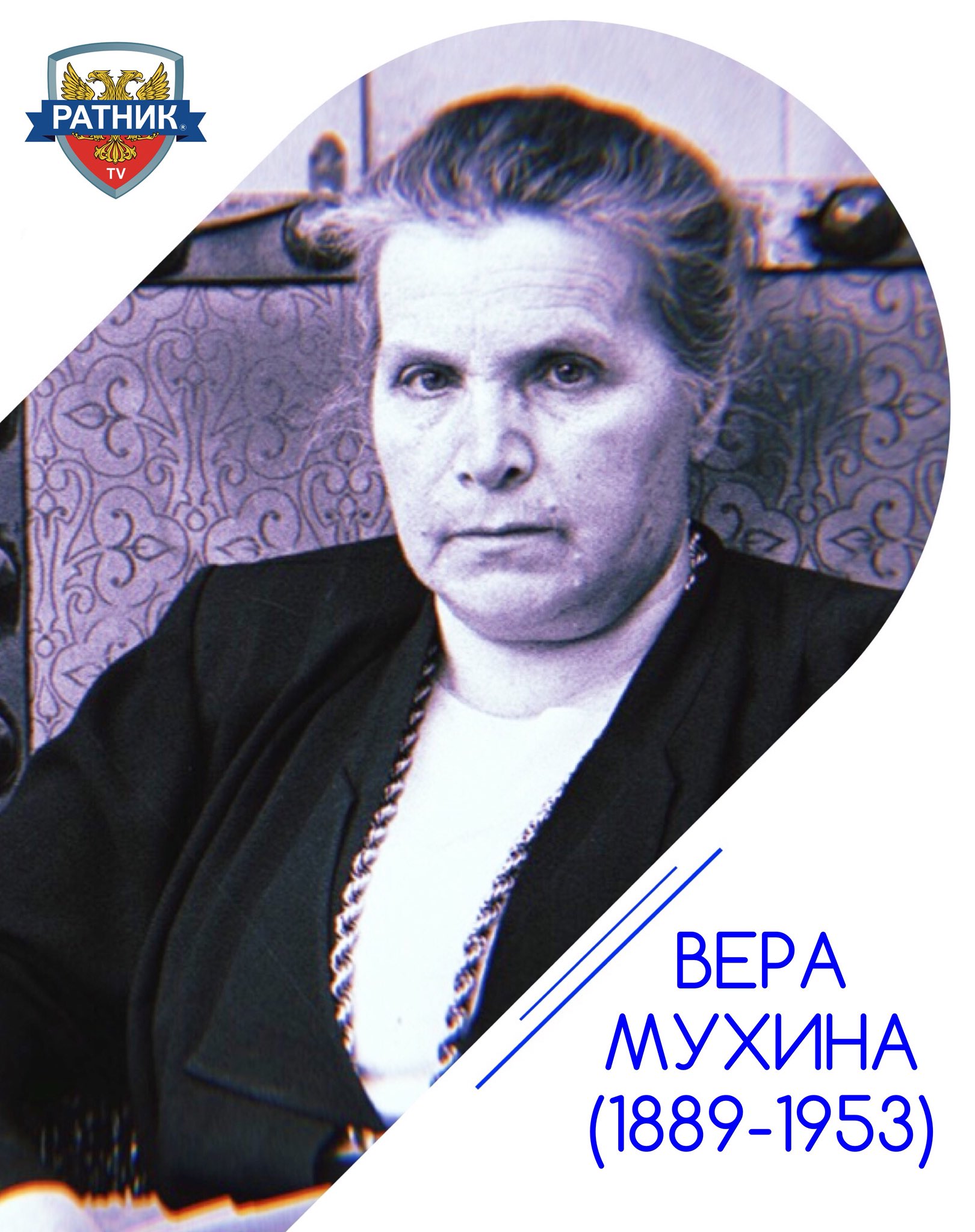 1. Вера Мухина