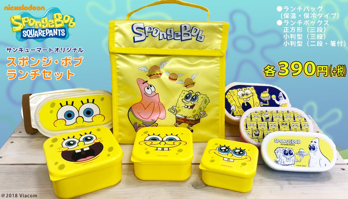트위터의 サンキューマート 公式 님 大注目 ランチグッズ新登場 スポンジ ボブ サンキューマート ランチバッグ 保温 保冷タイプ ランチボックス 二段タイプ 楕円タイプ 正方形 もちろん全品390円 オンラインショップ7 2 販売 ご注文
