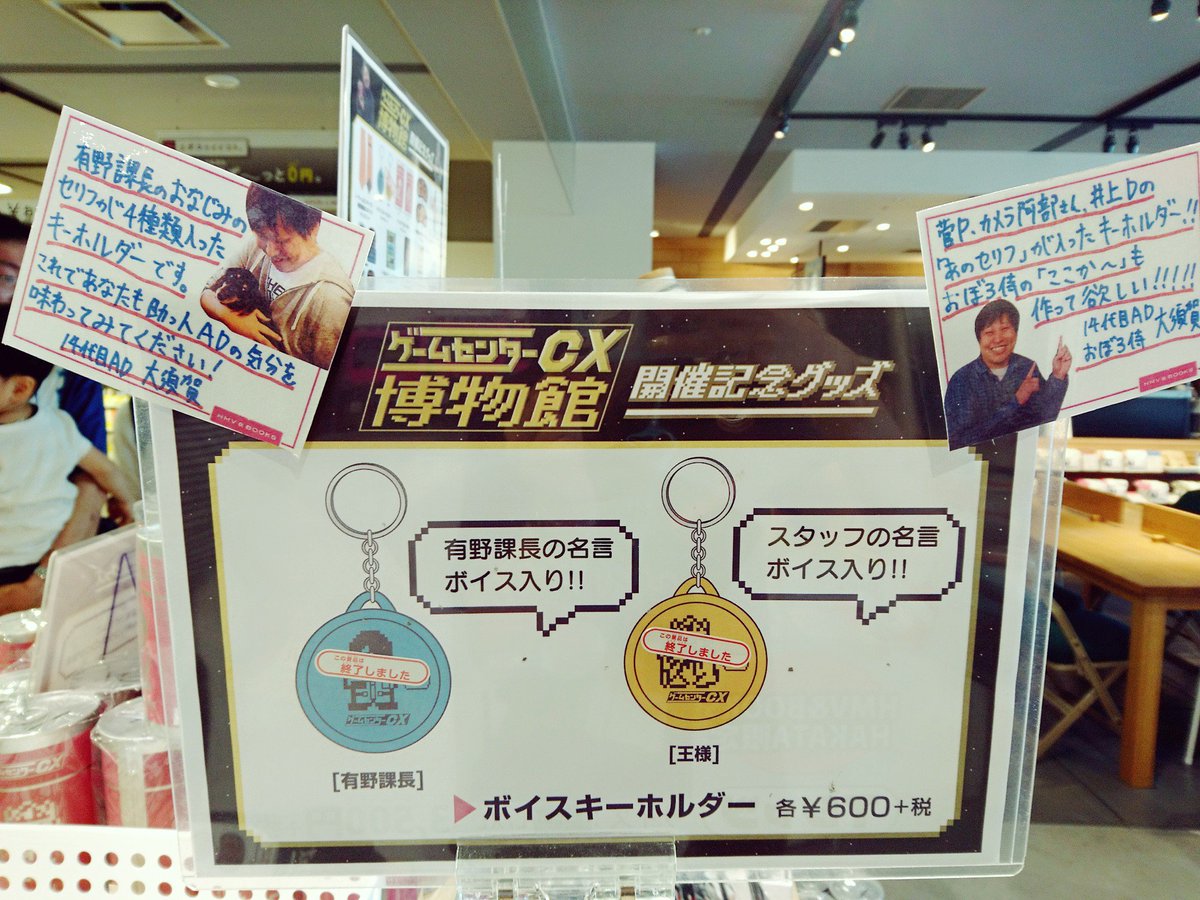 Hmv Books Hakata ゲームセンターcx博物館 有野課長のボイスキーホルダーが早くも終了致しました 次回入荷未定となっております ご了承下さい まだまだ在庫ある商品もございますので ぜひご来店お待ちしております T Co Xthasm3qqs