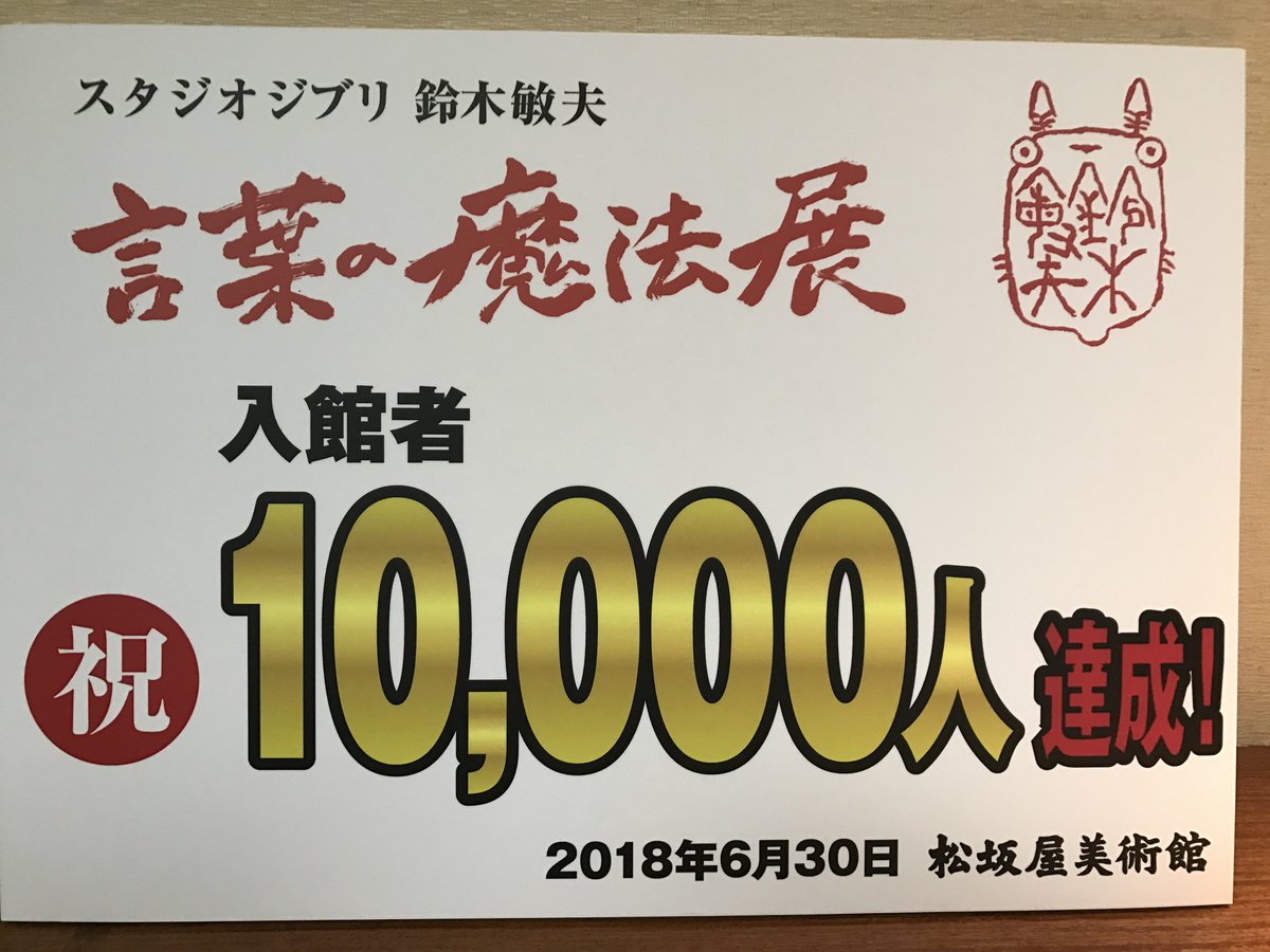 ট ইট র スタジオジブリ 鈴木敏夫 言葉の魔法展 昨日6月30日 入館者人を達成しました お越し頂いた皆様 ありがとうございます ジブリ 言葉の魔法展 松坂屋美術館