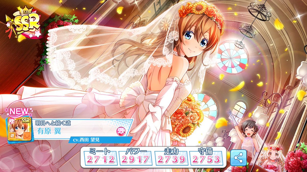 公式 八月のシンデレラナイン ハチナイ 明日へと続く道 有原翼 近日開催スカウトの選手紹介 チャペルの中をウェディングドレスで歩く有原ちゃん 花属性のショートで登場です バランスの取れた能力ですが 今回は高めのパワーが特徴になってい