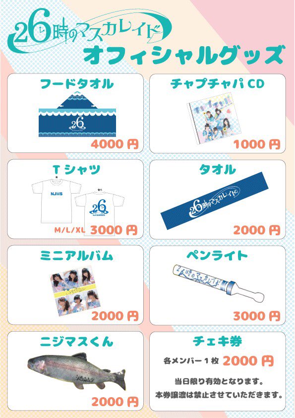 49%割引【おトク】 26時のマスカレイド グッズ アイドル タレントグッズ-ORCHIDIAPHARMA.COM 大特価祭 グッズ 26時のマスカレイド アイドル