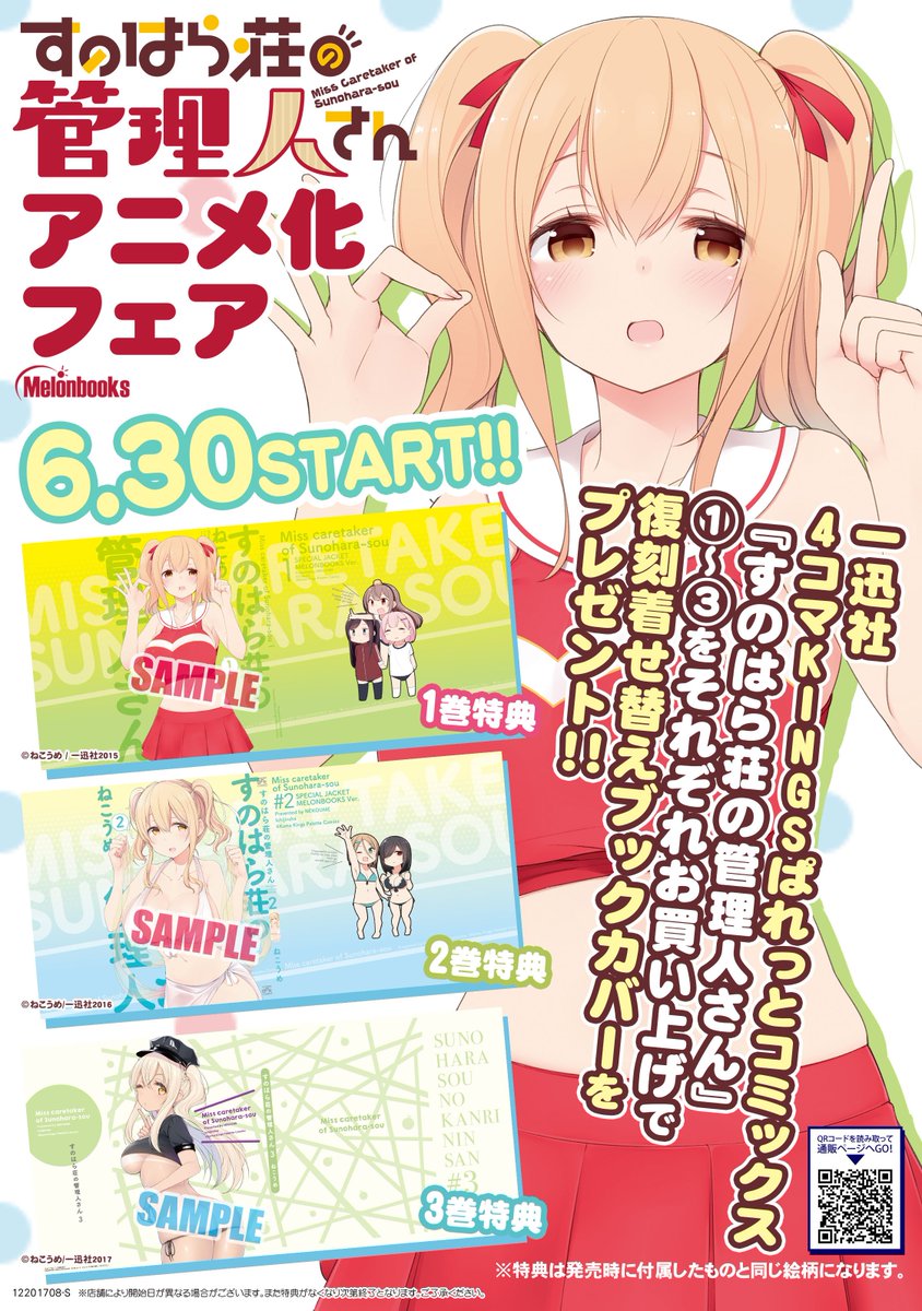 メロンブックス コミック ノベル速報 בטוויטר アニメ化フェア 7 5 木 放送開始 すのはら荘の管理人さん アニメ化フェア 開催中 期間中にメロンブックスで対象商品をお買い上げの方に 過去のメロン限定特典の着せ替えブックカバーを復刻でプレゼント 全国の
