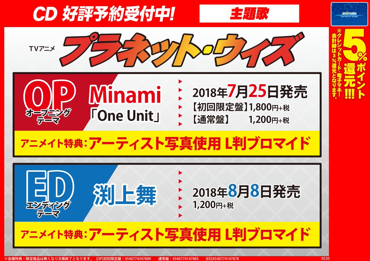 アニメイト新宿ハルク 短縮営業中 10 00 00 夏アニメ予約情報 アニメ プラネット ウィズ Op Ed発売決定 Opは Minamiさん そして Edは1st Liveも経て初のアニメタイアップとなる渕上舞さんカブ 是非チェックして下さいカブ プラネット