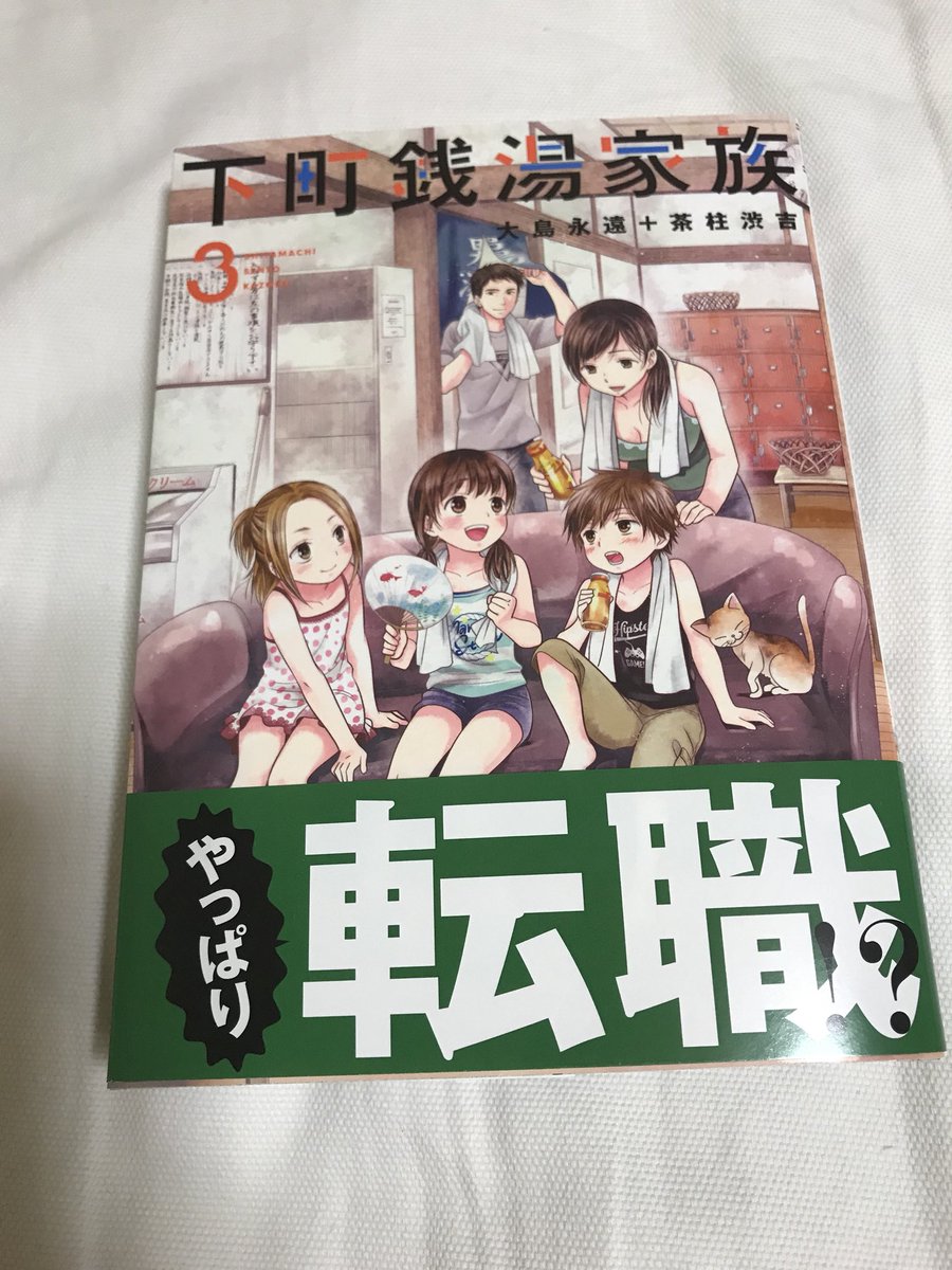 下町銭湯家族 下町銭湯家族