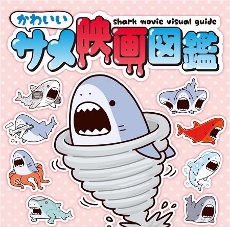 東京国際サメ映画祭のtwitterイラスト検索結果 古い順 東京国際サメ映画祭のtwitterイラスト検索結果 古い順