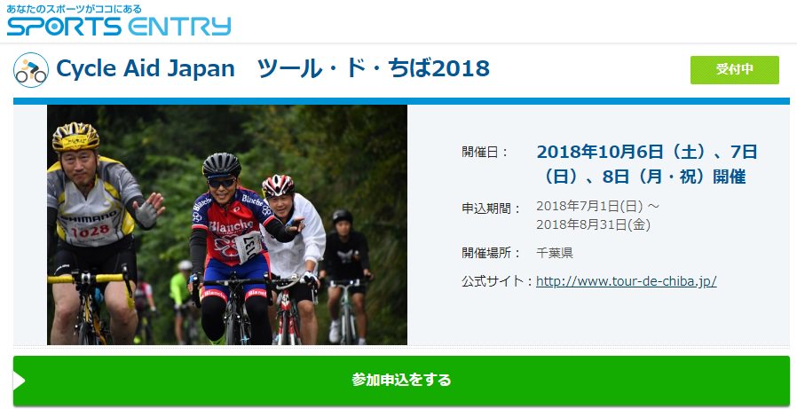 Tourde_Chiba's tweet photo. 7月1日より #SPORTSENTRY で #ツール・ド・ちば の申込み受け付けが始まりました! 開催日は10月6日(土)、7日(日)、8日(月・祝)です╭( ・ㅂ・)و ̑̑ グッ !
■申込みページ: https://t.co/OYG6oXNylt
#ツールド千葉 #ツルちば #ツールドちば
■公式サイト: https://t.co/u6yPklkYSG https://t.co/jhSRk23PBO