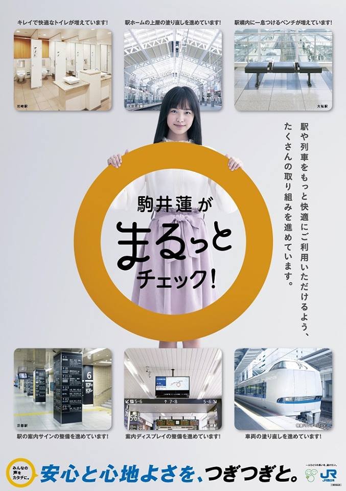 城丸香織 No Twitter Jr西日本 安心と心地よさを つぎつぎと 駒井蓮がまるっとチェック ポスター T Co Jcgtmouf0s