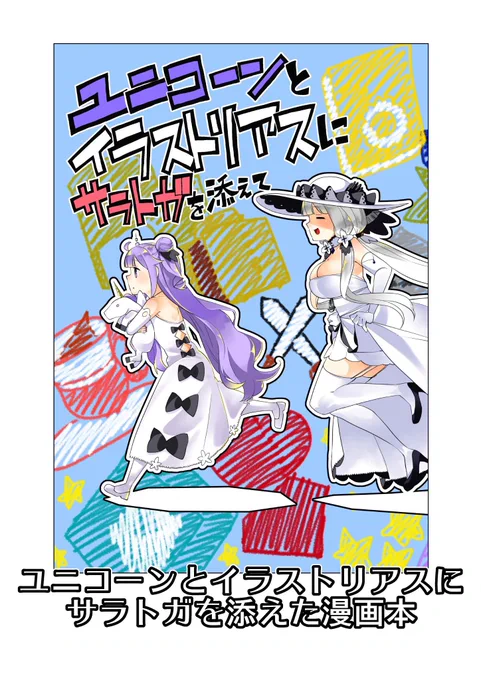 そろそろ開場…ユニコーンとイラストリアスにサラトガを添えた本のサンプルを再び…エ-22aです…よろしくお願いします… 