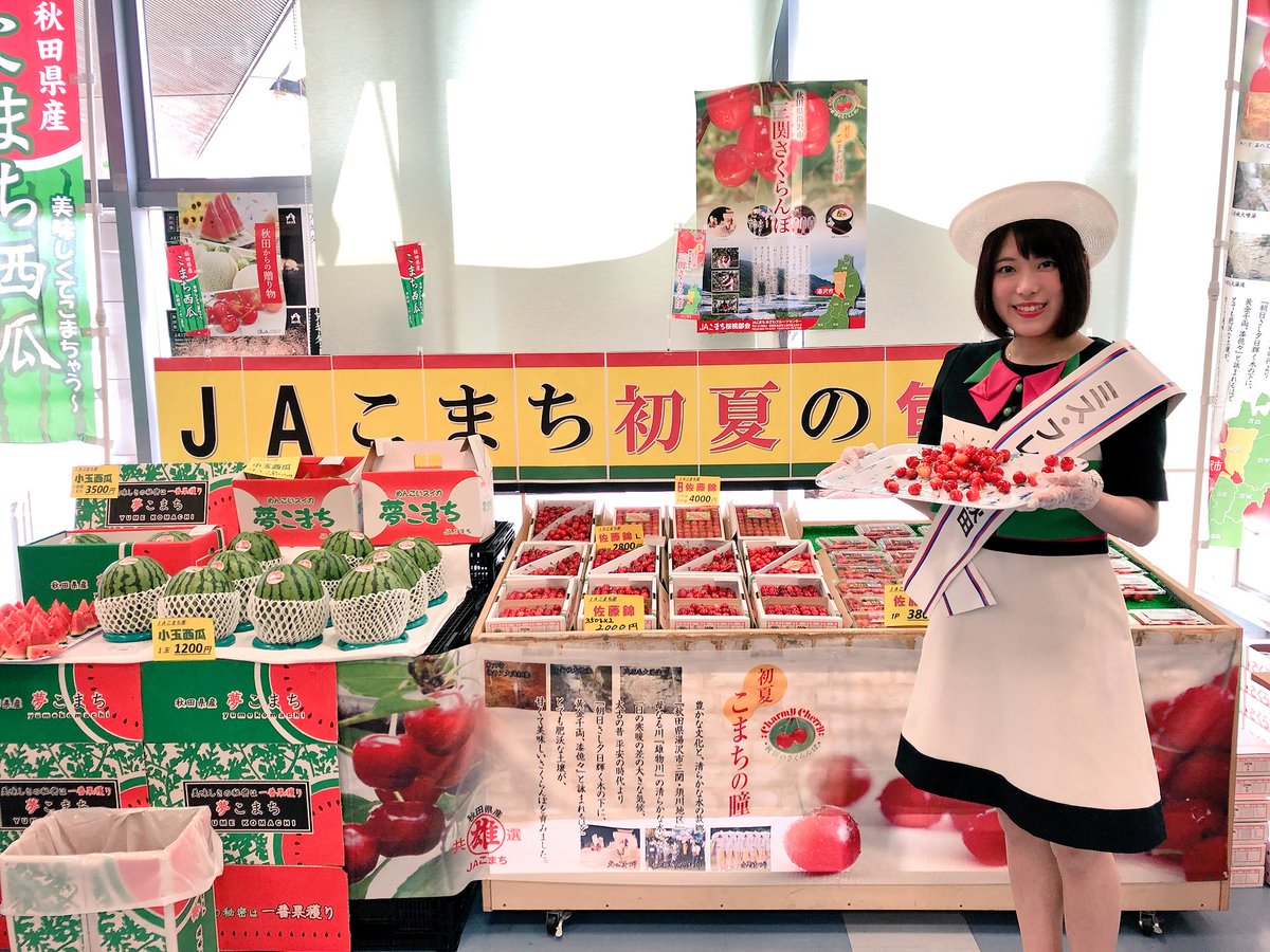 セリオン 公式 道の駅あきた港 On Twitter 本日6 24 日 15時まで Jaこまちさんによる さくらんぼ 小玉西瓜 の試食販売会を開催中です どれもこれもおいしそうです そして ミス フレッシュ秋田さん かわいいです