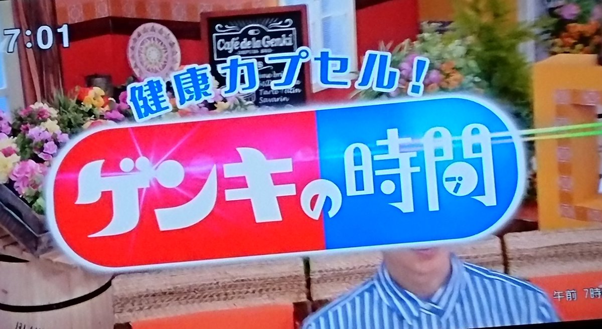 Saikan Twitterissa 健康カプセル ゲンキの時間 スパイスってスゴい 滝裕可里 三宅裕司 渡辺満里奈