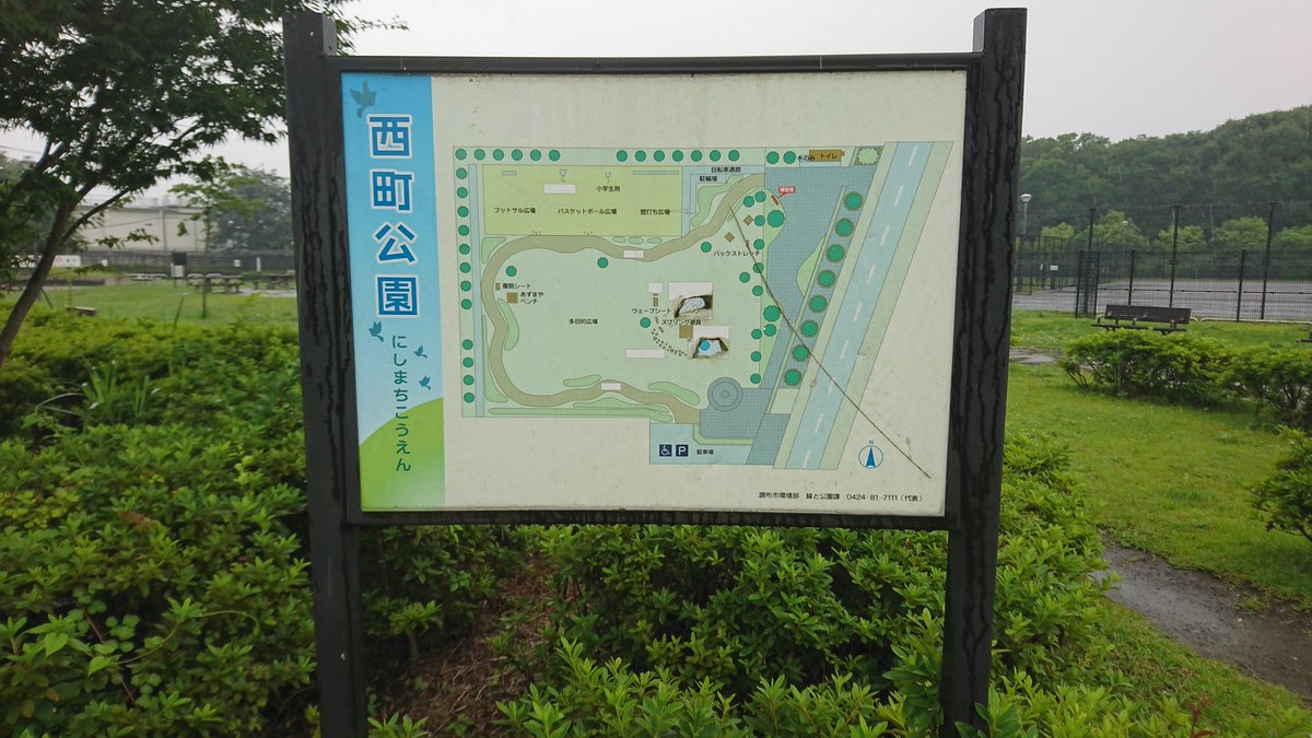 ギガ しぇ ん プリン体使 外バスケ 東京都調布市 西町公園 調布インターから直ぐ 味スタとかあの辺りです 正規ゴールとミニゴールが 各1基づつ設置 壁当てやサッカーも出来る 多目的球技場 民家から距離があるので 気兼ね無く楽しめそうです ギガ しぇ ん プリン体使 外バスケ 東京都調布市 西町公園 調布インターから直ぐ 味スタとかあの辺りです 正規ゴールとミニゴールが 各1基づつ設置 壁当てやサッカーも出来る 多目的球技場 民家から距離があるので 気兼ね無く楽しめそうです