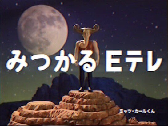 安部 萌 アベ メグミ Eテレのミッツカールくん 登場した頃から実はかなり好き そんなことをつぶやく日曜の朝 T Co Icqyknwnk3
