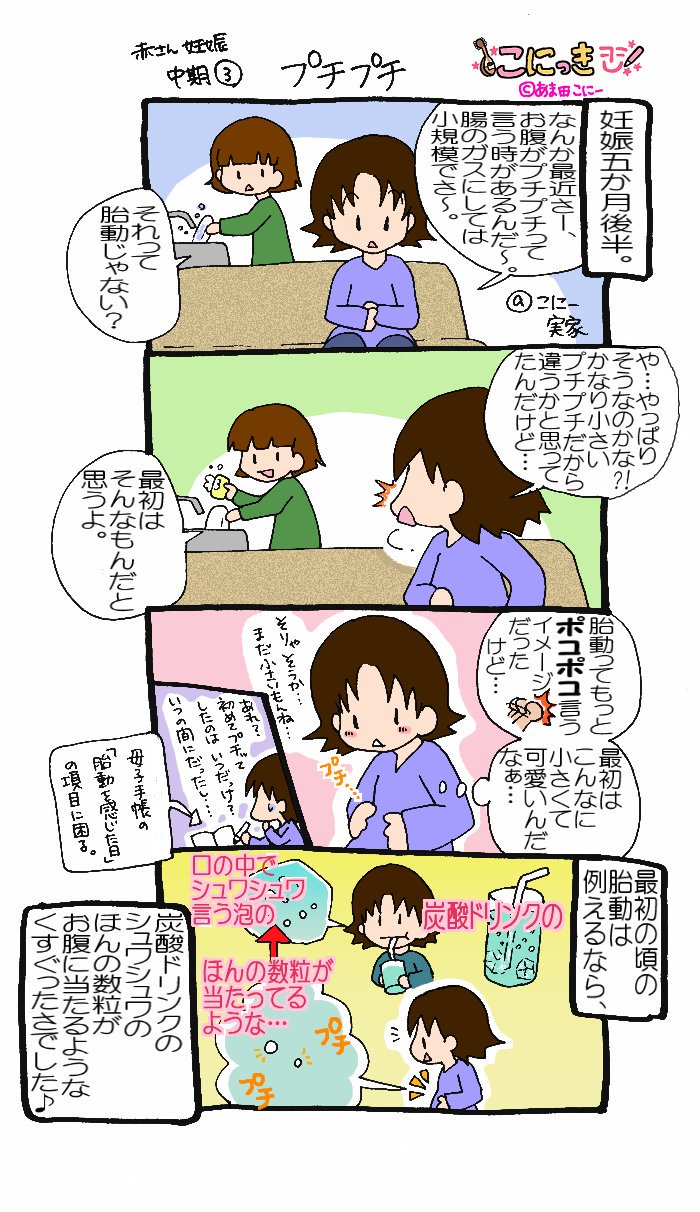 あま田こにー 育児漫画 イラストレーター 昨夜ブログを更新しています 167 プチプチ 第一子妊娠中期 胎動を胎動とはわからず しばらく気づかなかったです 笑 育児漫画 こにっき 妊娠 妊婦 妊婦中期 胎動 T Co X6xyxdek9f Twitter