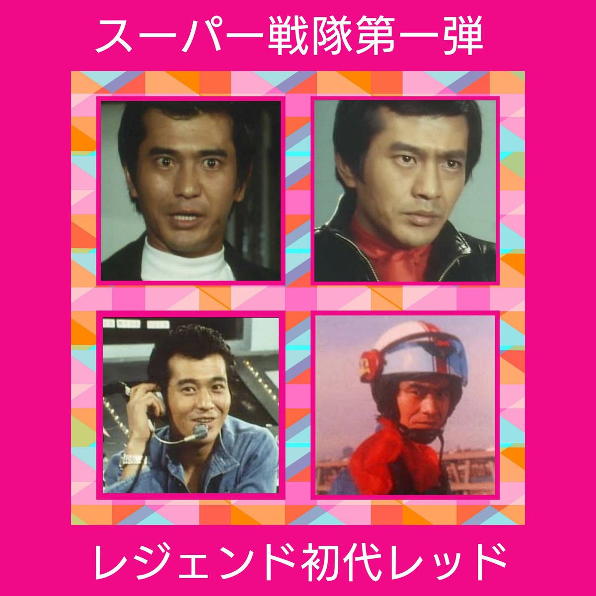 Jun 誠直也誕生前夜祭18 1948年6月25日生 古希 もう70歳になられたのか 若々しい ゴーカイジャー にゲスト出演されたのは感動したな 秘密戦隊ゴレンジャー アカレンジャー 海城剛 スーパー戦隊シリーズ初代レッド やっぱりスーパー戦隊では Jun 誠直也誕生前夜祭18 1948年6月25日生 古希 もう70歳になられたのか 若々しい ゴーカイジャー にゲスト出演されたのは感動したな 秘密戦隊ゴレンジャー アカレンジャー 海城剛 スーパー戦隊シリーズ初代レッド やっぱりスーパー戦隊では