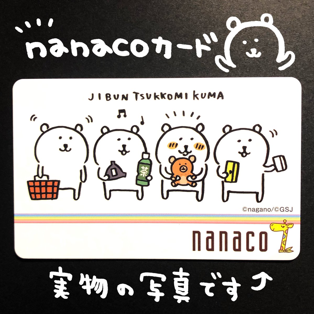 【レア品】自分ツッコミくま　nanacoカード付きポーチ レア品】自分ツッコミくま nanacoカード付きポーチ - メルカリ