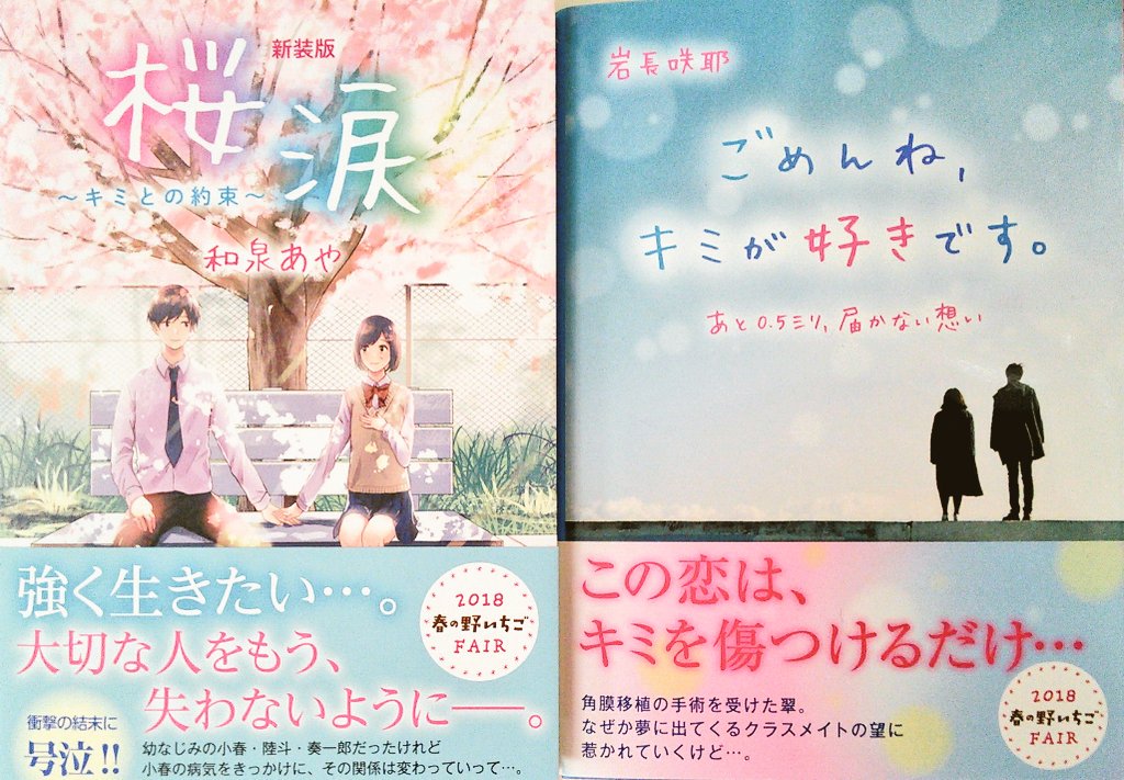 宮脇書店帯広店 野いちご文庫ブルーレーベルの新刊 和泉あや 著 新装版 桜涙 キミとの約束 岩長咲耶 著 ごめんね キミが好きです あと0 5ミリ 届かない想い 命と家族の絆に涙する感動作