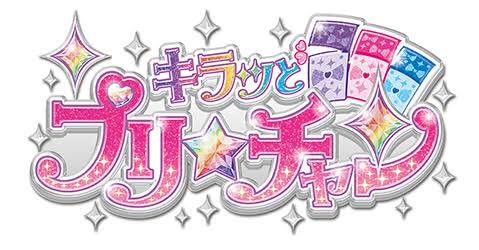 光雄 工機 در توییتر プリチャンのロゴデザインが アイカツのそれと似てる感があり なんとも二番煎じ的な大丈夫があるのは コレジャナイ製造機なのかな 笑 3dダンスで本編放送の尺を満たせるの定番になりましたよね