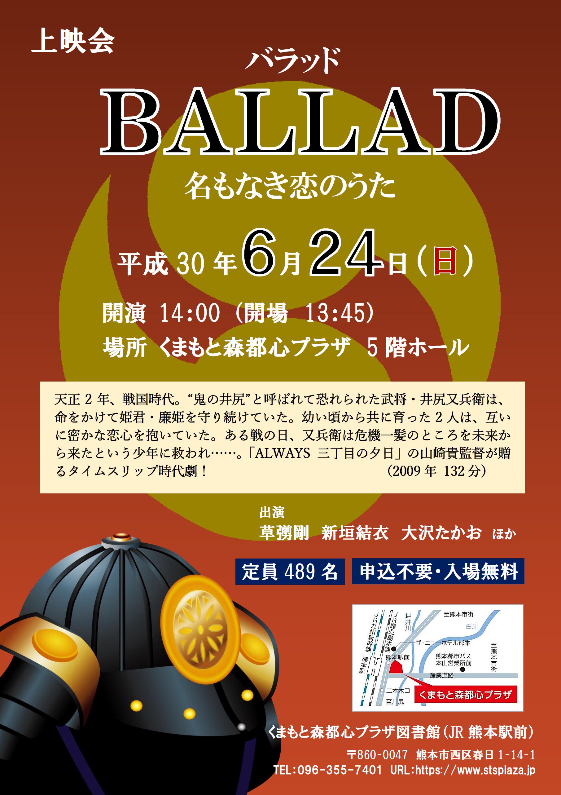 くまもと森都心プラザ 図書館です イベントのお知らせ 6 24 日 開場13 45 開演14 00上映会 Ballad バラッド 名もなき恋のうた を開催 場所 プラザ5階ホール 戦国時代の武将 井尻又兵衛と廉姫の身分 違いの恋を描くタイムスリップ時代劇 入場