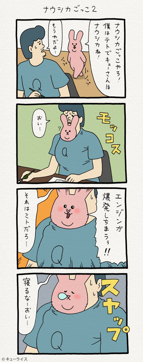 4コマ漫画スキウサギ「ナウシカごっこ2」https://t.co/0ZHv7TLYSv　　単行本「スキウサギ1」発売中→ 