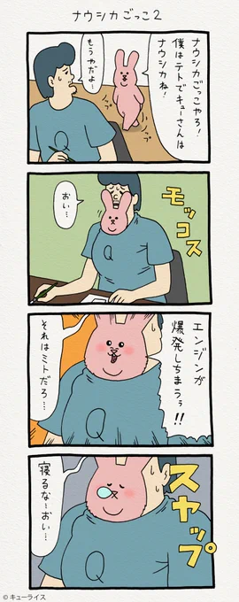 4コマ漫画スキウサギ「ナウシカごっこ2」　　単行本「スキウサギ1」発売中→ 