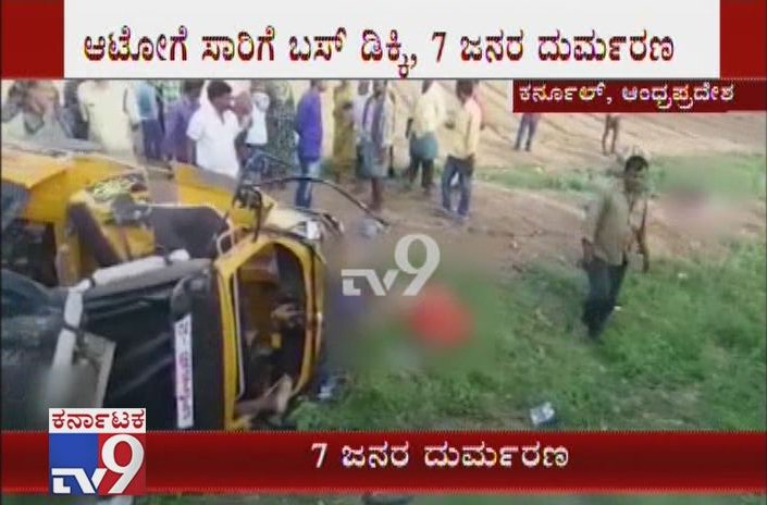 tv9kannada's tweet photo. Bus Collides With Auto Rickshaw, 7 Passengers Killed On Spot In Andhra
Video Link ► https://t.co/CPOdlCGDVk
#TragicIncident #BusCollidesWithAuto #7PassengersKilledOnSpot #OnSpotDeath #AndhraPradesh #Somayajapalli #Kurnool #BusAutoAccident #TV9Live #TV9Kannada https://t.co/Gl5xWjI37F