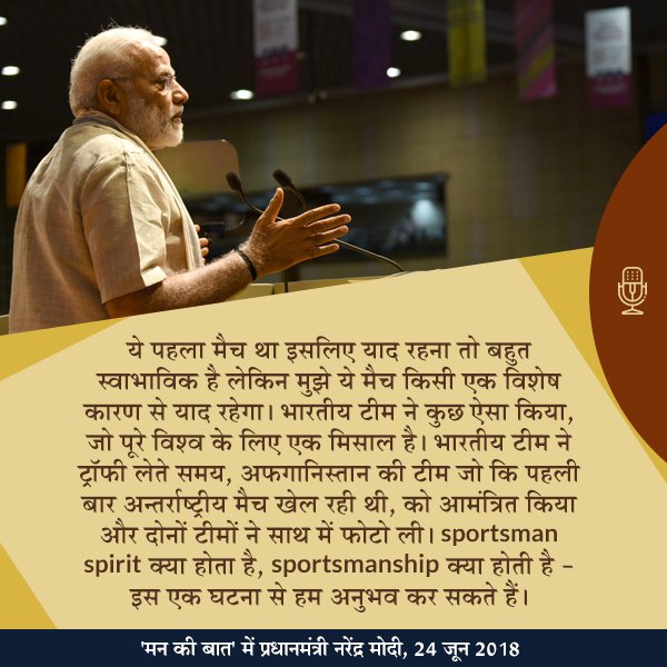 PMO India (@pmoindia) on Twitter photo PM <a href="/narendramodi/">Narendra Modi</a> lauds the Indian cricket team for their gesture during the test match against Afghanistan. #MannKiBaat PM <a href="/narendramodi/">Narendra Modi</a> lauds the Indian cricket team for their gesture during the test match against Afghanistan. #MannKiBaat