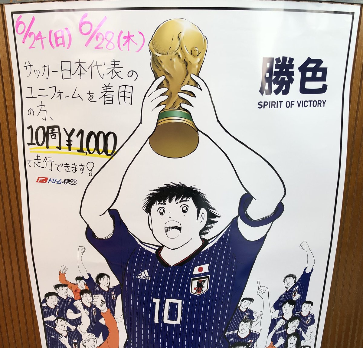 ｆ ドリーム平塚 本日6 24 日 は サッカー日本代表のユニフォームを着てくると 10周 1 000で走行できます 14 30現在待ち時間ほとんどなく乗れます みなさんぜひご来店ください ワールドカップ18 サッカー日本代表 サッカー好きな人rt