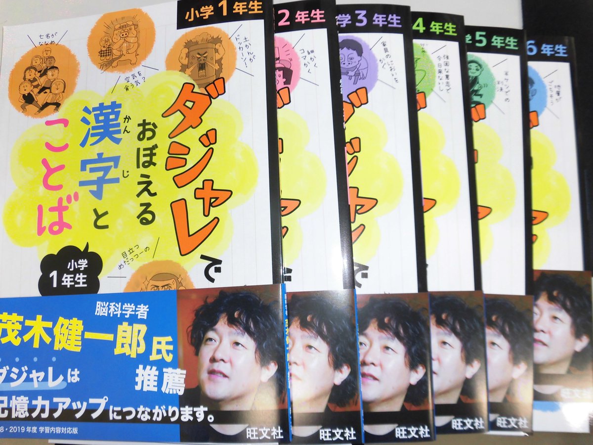 丸善名古屋本店 文具売場リニューアルいたしました En Twitter 7f学習参考書売場 最近趣向を凝らした形式が多い漢字 ドリル業界ですが ダジャレでおぼえる漢字とことば 小学1年生 6年生 旺文社 は全例文が駄洒落 各学年で習う漢字の勉強に必要な音訓読み