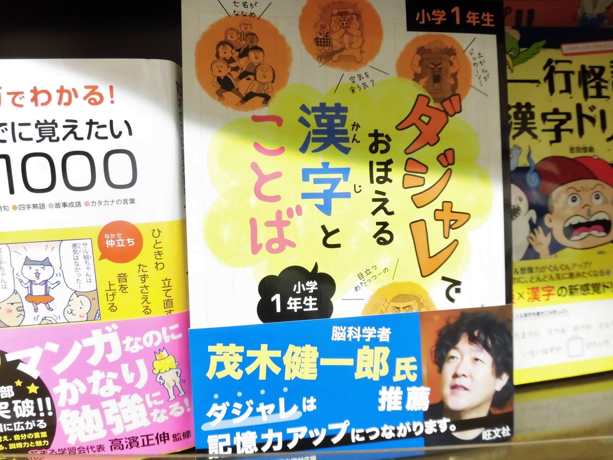 丸善名古屋本店 En Twitter 7f学習参考書売場 最近趣向を凝らした形式が多い漢字ドリル業界ですが ダジャレでおぼえる漢字とことば 小学1 年生 6年生 旺文社 は全例文が駄洒落 各学年で習う漢字の勉強に必要な音訓読み 書き順 熟語は省略せずに全掲載 楽しみ