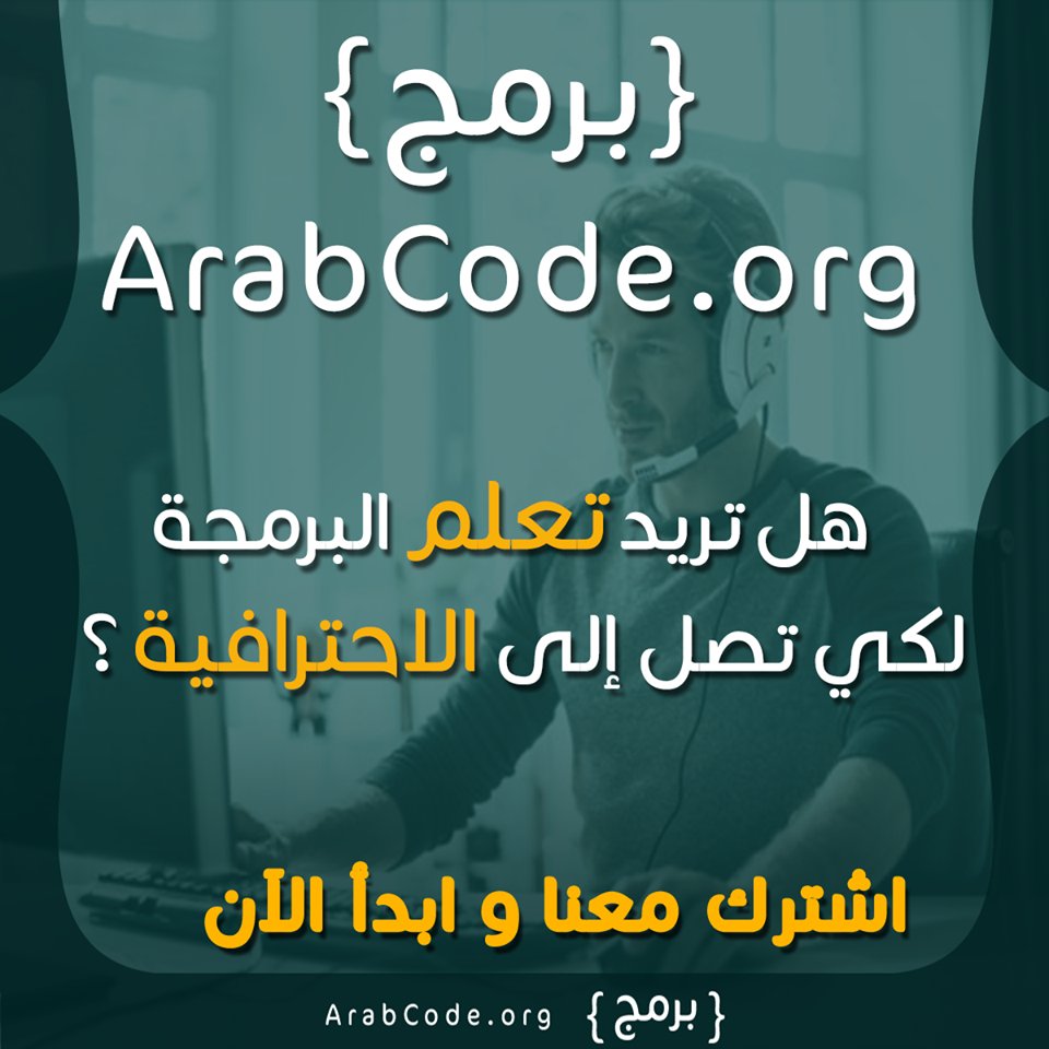 ArabCodeOrg's tweet photo. {برمج} أو عرب كود: يقدم سلسلة تعليمية للغات البرمجة من الفيديوهات التفاعلية على الانترنت مباشرة حيث يمكنك متابعة الفيديو والتطبيق معه والاستفسار عن أي معلومة لم يتم فهمها وكل ذلك باللغة العربية .. ادخل إلى المنصة و قم بالتسجيل ! https://t.co/A1X1dnTd0G
