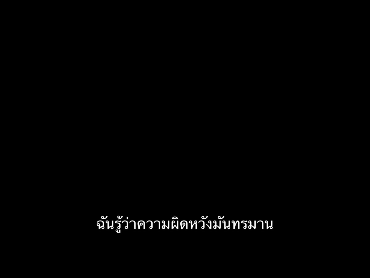 ความผิดหวังมันทรมาน