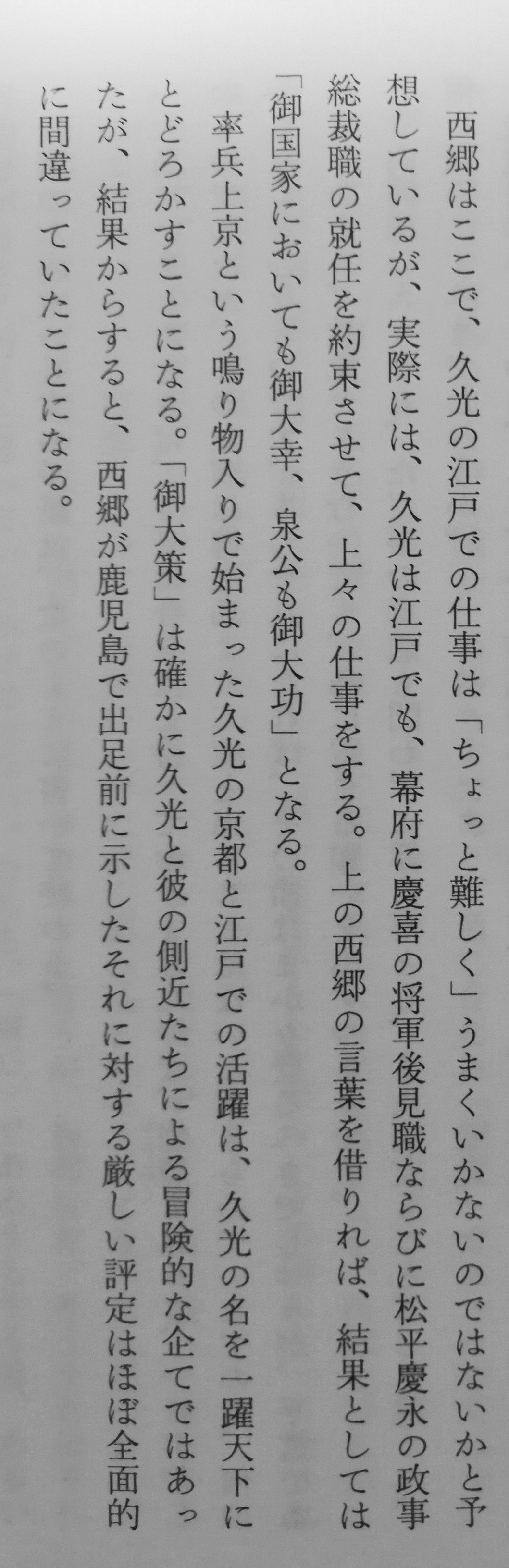 まとめ管理人 西郷自身が批判したため 今回の 西郷どん でも酷い描かれようの島津久光 の上洛 江戸出府ですが 昨今ではこのように評価されています 川道麟太郎 西郷隆盛 手紙で読むその実像 T Co Hetgs1w5qo Twitter